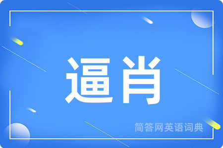 逼肖用英语怎么说,逼肖的英语翻译 逼肖