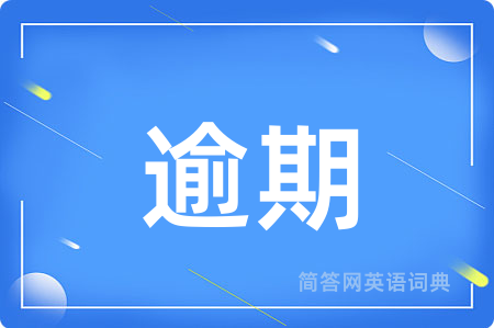 逾期