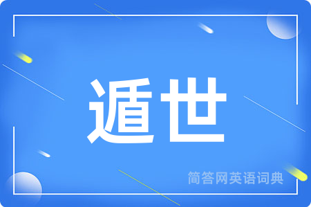 遁世用英语怎么说,遁世的英语翻译 遁世