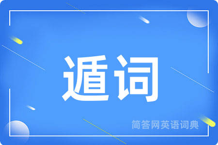 遁词用英语怎么说,遁词的英语翻译 遁词