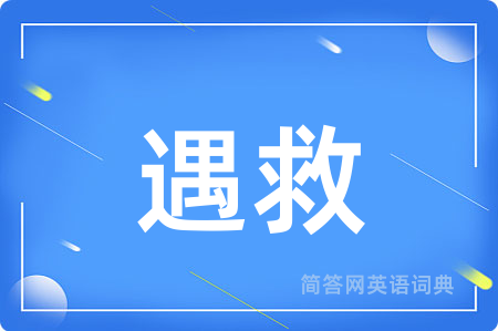遇救