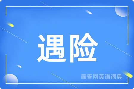 遇险