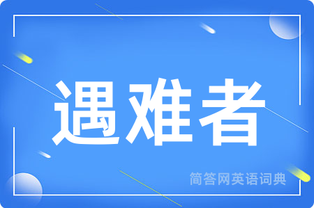 遇难者用英语怎么说,遇难者的英语翻译 遇难者