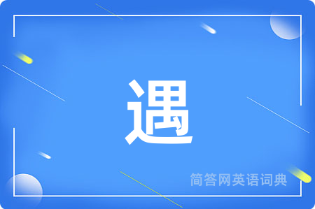 遇