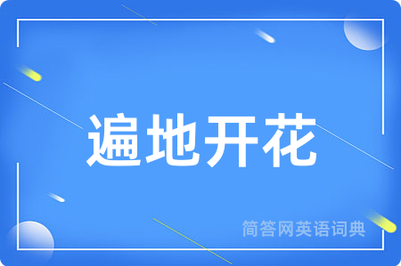 遍地开花