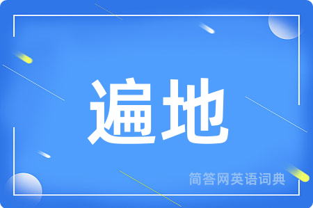遍地