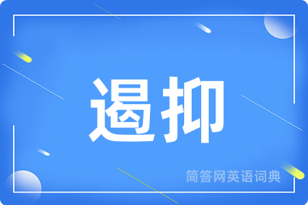 遏抑