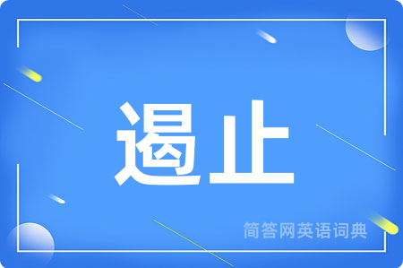 遏止