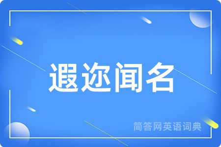 遐迩闻名