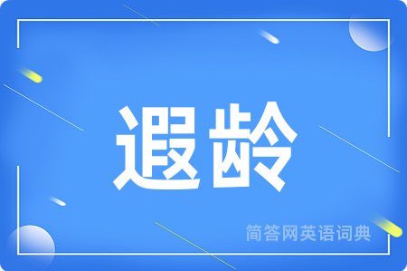 遐龄