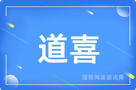道喜