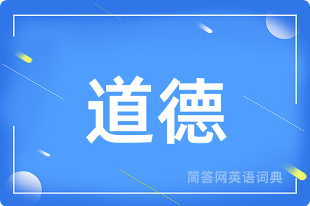道德用英语怎么说,道德的英语翻译 道德