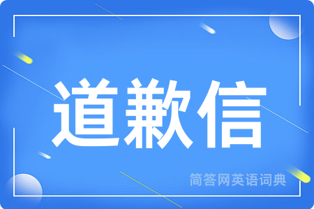 道歉信