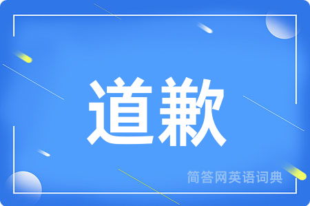 道歉