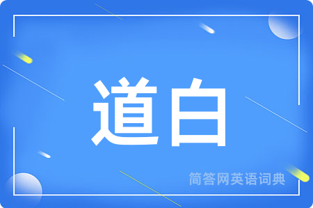 道白
