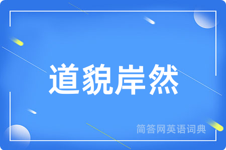 道貌岸然
