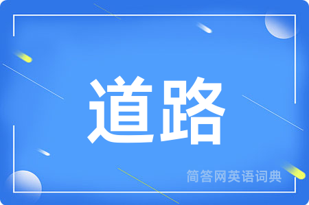 道路