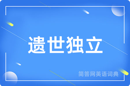 遗世独立