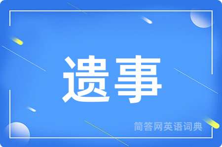 遗事