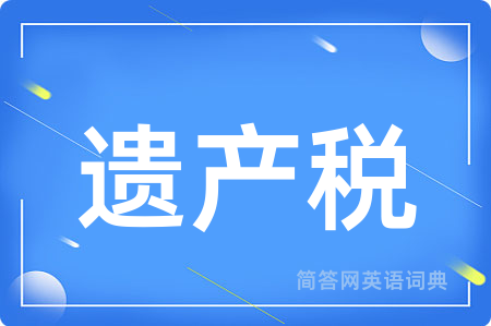 遗产税