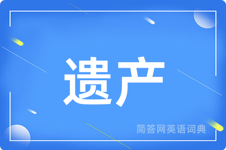 遗产