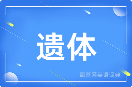 遗体