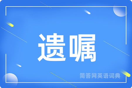遗嘱用英语怎么说,遗嘱的英语翻译 遗嘱