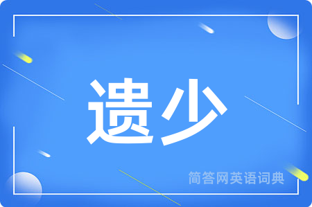 遗少