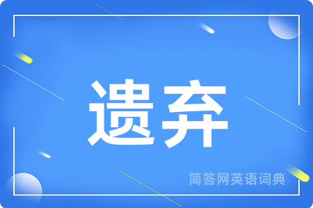 遗弃