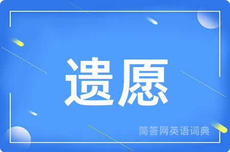 遗愿用英语怎么说,遗愿的英语翻译 遗愿