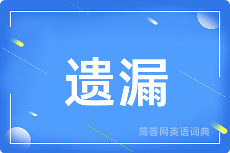 遗漏