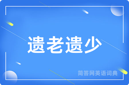 遗老遗少