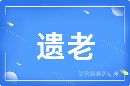 遗老