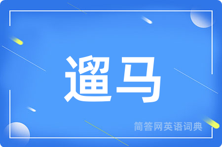 遛马