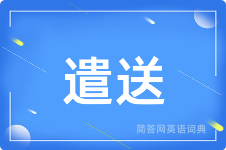 遣送
