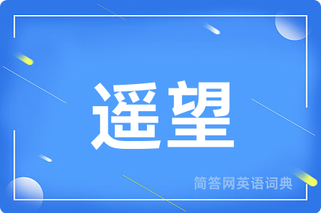遥望