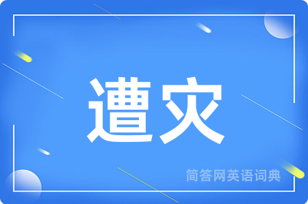 遭灾