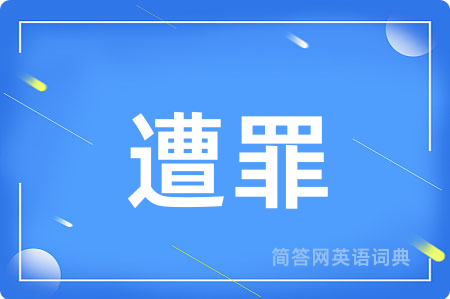 遭罪