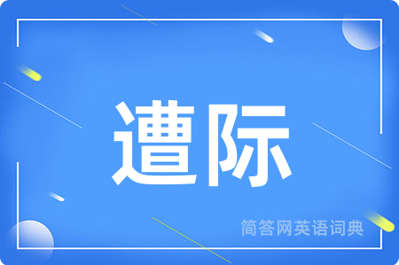 遭际