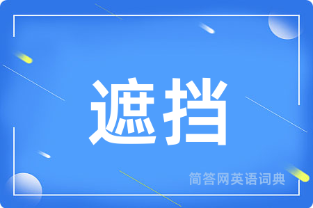 遮挡
