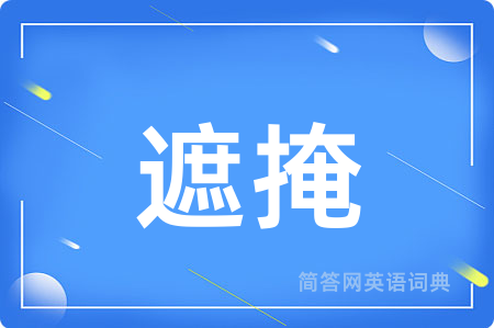 遮掩