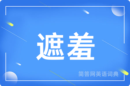 遮羞用英语怎么说,遮羞的英语翻译 遮羞