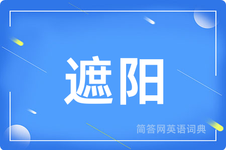遮阳用英语怎么说,遮阳的英语翻译 遮阳