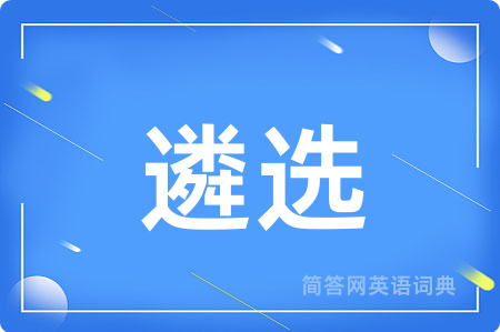 遴选