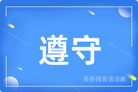 遵守