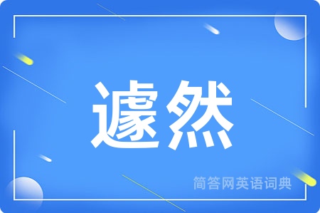 遽然