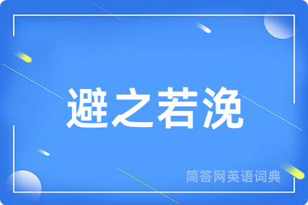 避之若浼