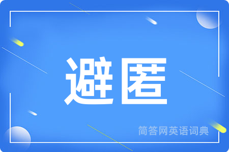 避匿用英语怎么说,避匿的英语翻译 避匿