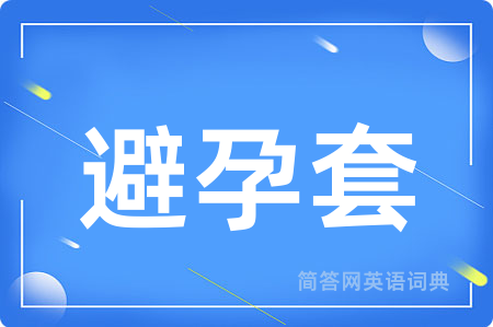 避孕套