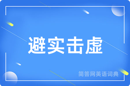 避实击虚